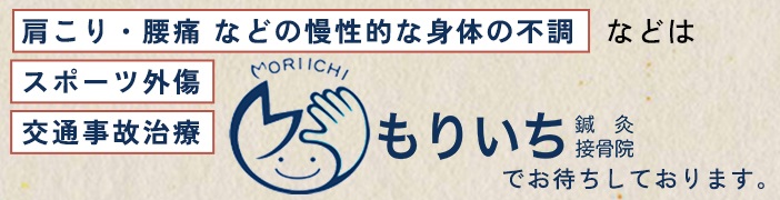 もりいち鍼灸接骨院