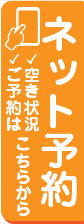 ネット予約24時間受付中