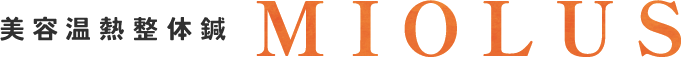 『美容温熱整体鍼 ミオラス』~鳥取県鳥取市で体質改善・ダイエット